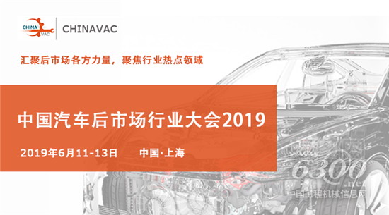 中國(guó)汽車后市場(chǎng)行業(yè)大會(huì)?CHINAVAC 2019