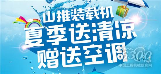 山推裝載機(jī)“夏日送清涼”啦！