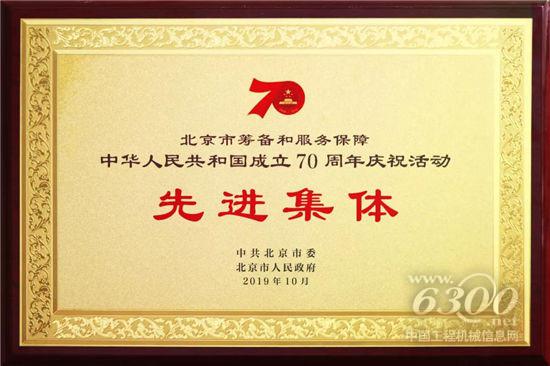 三一集團榮獲“70周年慶?；顒酉冗M集體”