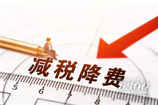 　　一場(chǎng)達(dá)2萬(wàn)億元規(guī)模的減稅降費(fèi)，從今年1月1日起拉開(kāi)帷幕。