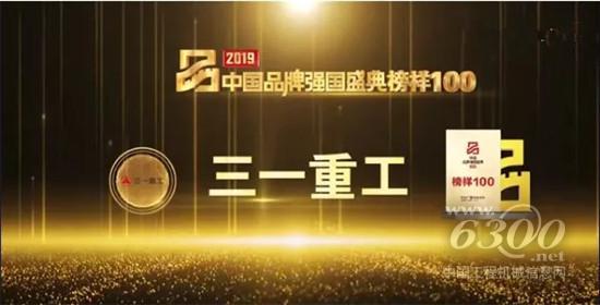 三一重工榮膺2019中國品牌強(qiáng)國盛典“榜樣100”