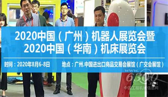 2020中國（廣州）機器人及華南機床展覽會