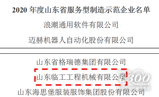 山東臨工榮登山東省服務(wù)型制造示范企業(yè)榜單