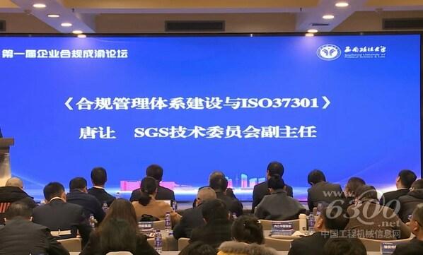 SGS通標(biāo)公司技術(shù)委員會(huì)副主任唐讓受邀出席國(guó)企合規(guī)管理前沿分論壇并發(fā)表重要講話