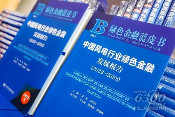 《中國風電行業(yè)綠色金融發(fā)展報告（2022~2023）》