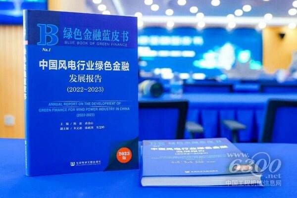 《中國風電行業(yè)綠色金融發(fā)展報告（2022~2023）》