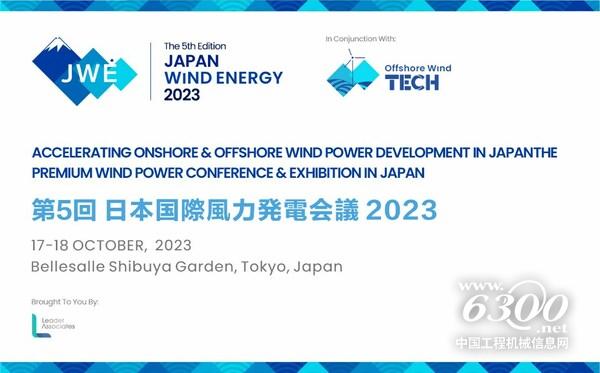 第五屆日本風(fēng)能大會將于10月17-18日在東京召開。