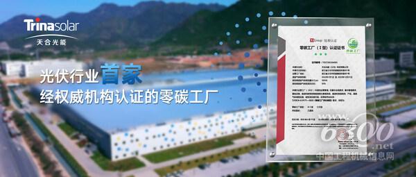天合光能義烏工廠成為光伏行業(yè)首家經(jīng)權(quán)威機構(gòu)認證的零碳工廠