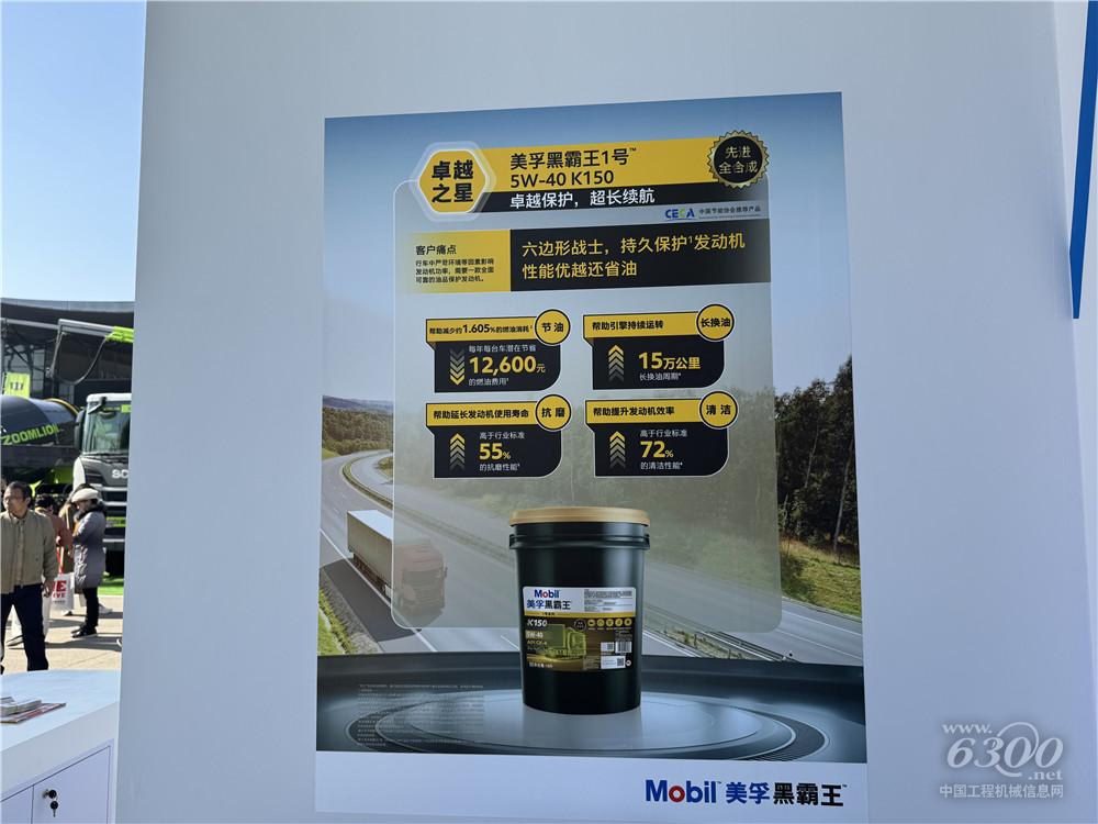 bauma CHINA 2024：美孚潤滑油
