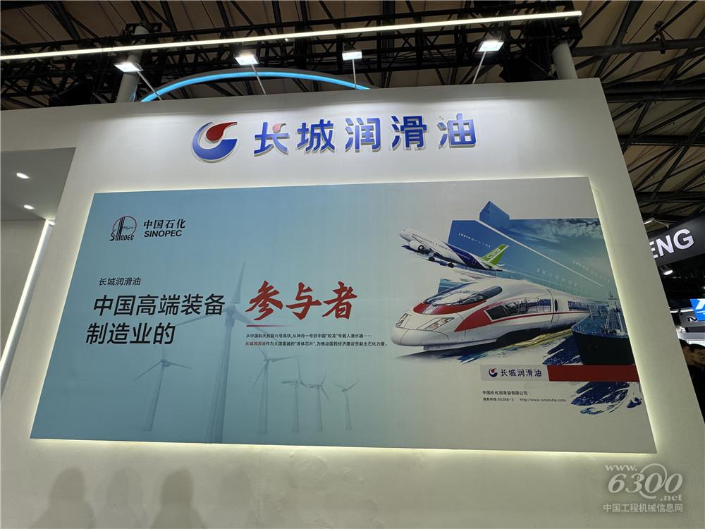 bauma CHINA 2024：長(zhǎng)城潤(rùn)滑油