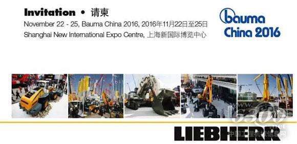 利勃海爾2016 Bauma展邀請函