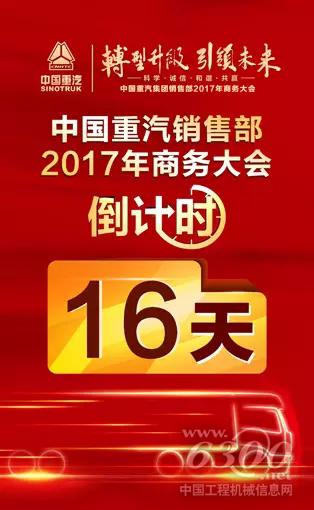 中國重汽2017年商務(wù)大會倒計時16天