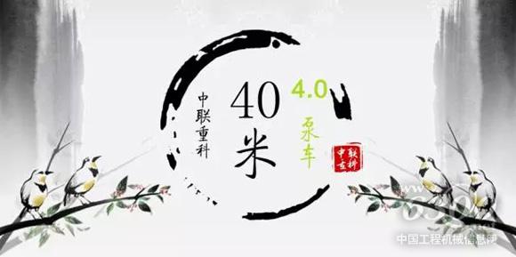 中聯(lián)重科40米4.0泵車