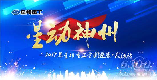 星邦重工2017年全國巡展