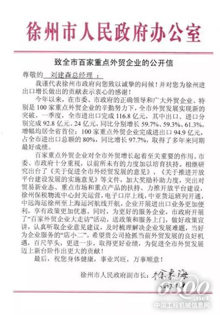 徐工出口高歌猛進 徐州市副市長徐東海發(fā)來賀信