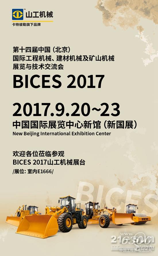 震撼登場，山工機械即將亮相BICES 2017