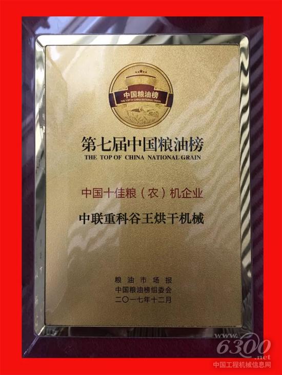 中聯(lián)重科榮獲“中國十佳糧 (農(nóng))機(jī)企業(yè)”稱號(hào)