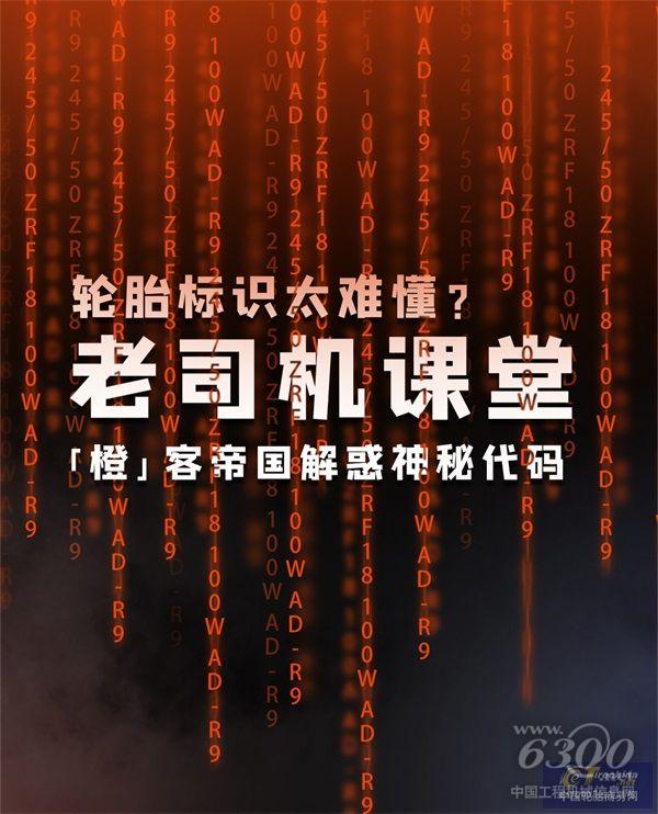 老司機(jī)課堂丨輪胎標(biāo)識太難懂？「橙」客帝國解惑神秘代碼_01.jpg