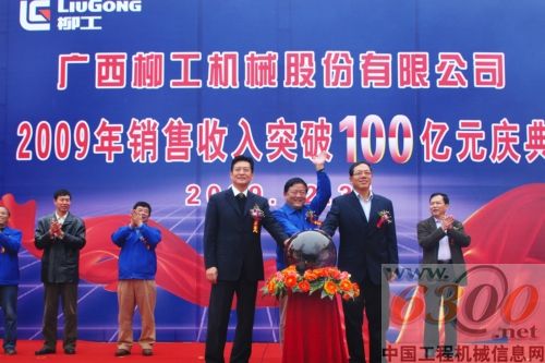 柳工2009銷(xiāo)售突破100億慶典