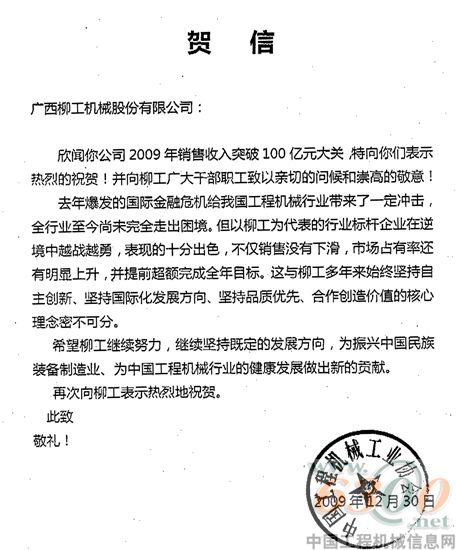 中國(guó)工程機(jī)械工業(yè)協(xié)會(huì)給柳工的賀信