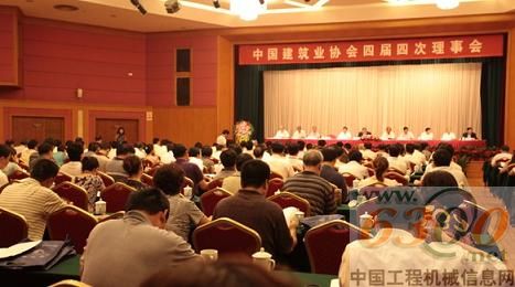 此前曾召開中國(guó)建筑業(yè)協(xié)會(huì)四屆四次理事會(huì)