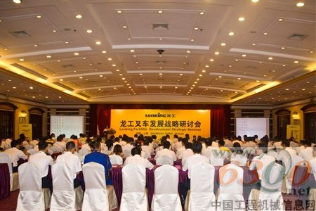 龍工叉車發(fā)展戰(zhàn)略研討會(huì)
