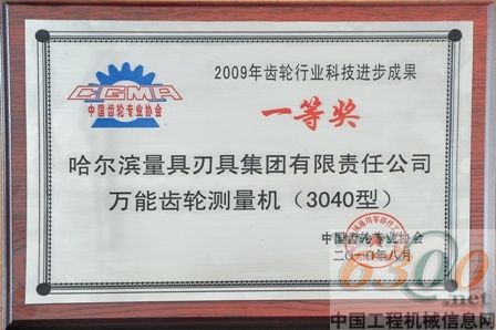 哈量集團(tuán)齒輪量?jī)x產(chǎn)品獲中國(guó)齒輪行業(yè)一等獎(jiǎng)