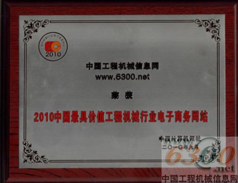 6300網(wǎng)榮膺“中國(guó)最具價(jià)值工程機(jī)械行業(yè)電子商務(wù)網(wǎng)站”稱號(hào)