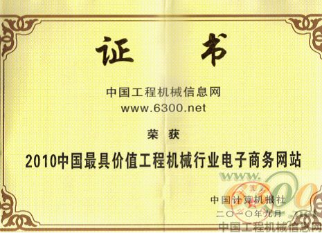 6300網(wǎng)榮膺“中國(guó)最具價(jià)值工程機(jī)械行業(yè)電子商務(wù)網(wǎng)站”稱號(hào)