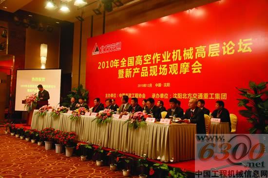 2010年全國高空作業(yè)機械高層論壇暨新產(chǎn)品現(xiàn)場觀摩會主席臺