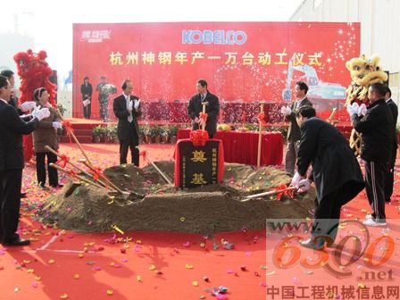 杭州神鋼建設(shè)機(jī)械有限公司年產(chǎn)1萬(wàn)臺(tái)開(kāi)工儀式