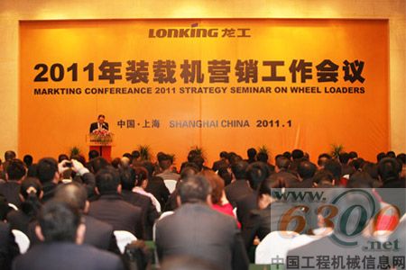 龍工裝載機事業(yè)部2011年營銷工作會議在上海召開