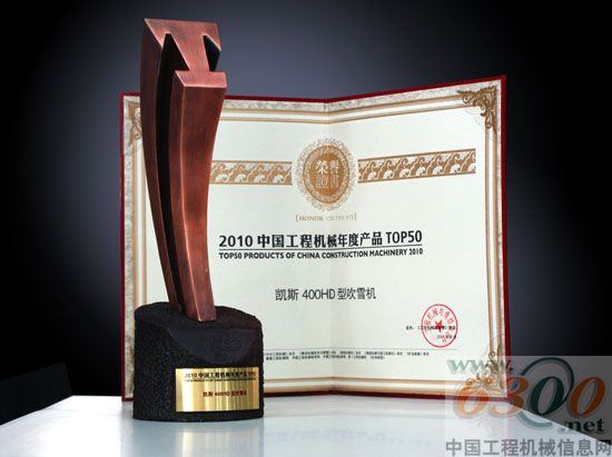 凱斯400HD滑移吹雪機榮獲2010年中國工程機械年度產(chǎn)品TOP 50獎