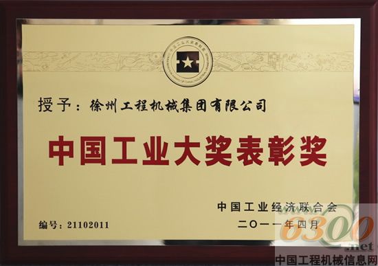 徐工集團(tuán) 中國工業(yè)大獎表彰獎