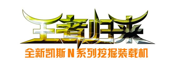 凱斯 N系列挖掘裝載機(jī)