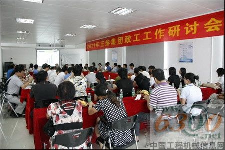 玉柴,研討會(huì)