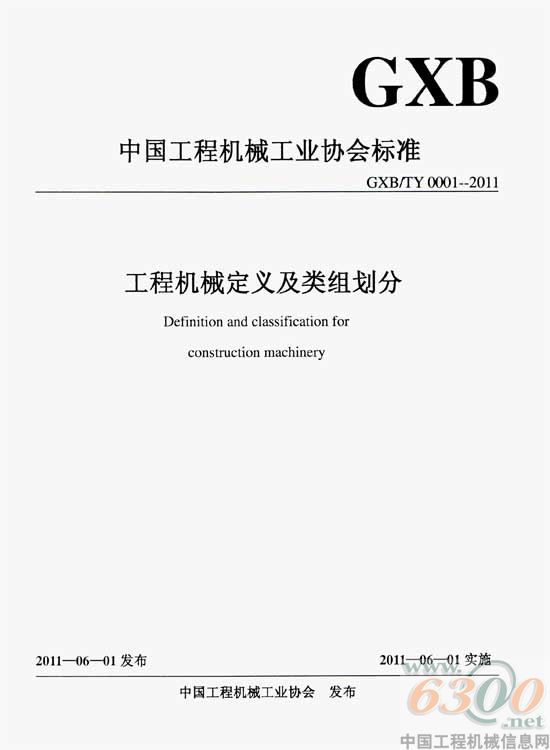 工程機械,行業(yè)標(biāo)準(zhǔn)