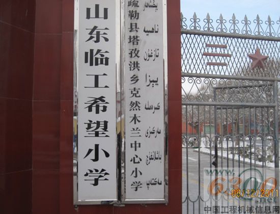 臨工 希望小學(xué)