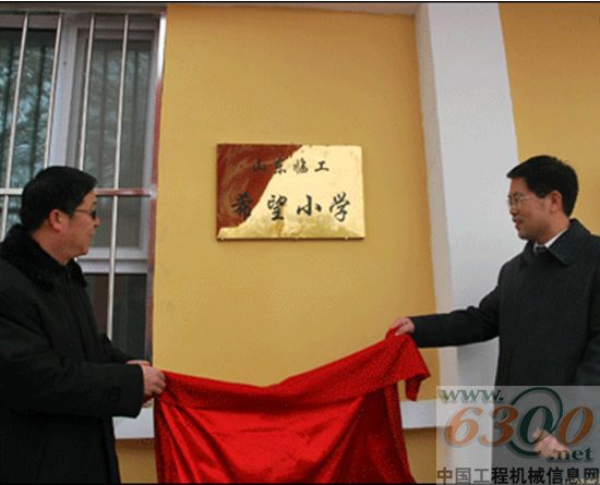 臨工 希望小學(xué)
