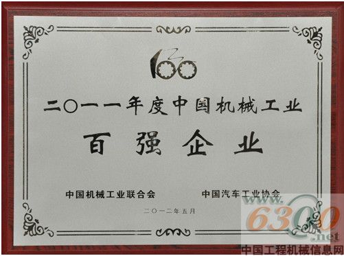 山東臨工入選2011年度中國機(jī)械工業(yè)百強(qiáng)企業(yè)