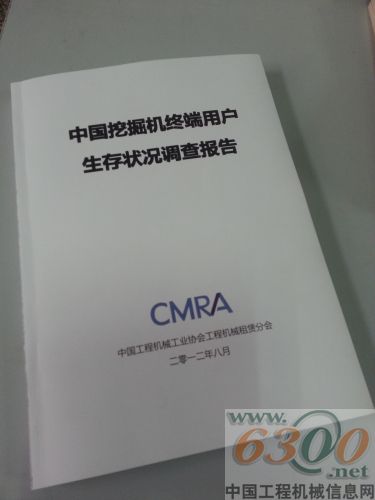 中國挖掘機(jī)終端用戶生存狀況調(diào)查報(bào)告