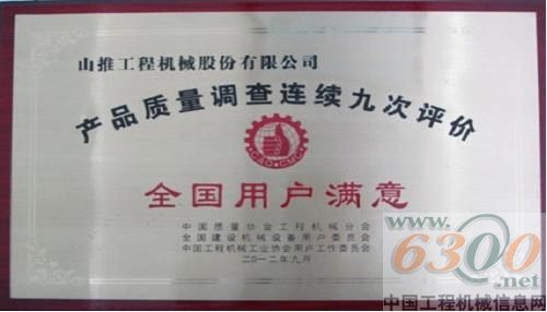 山推獲全國(guó)用戶滿意稱號(hào)