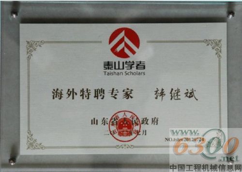 山推韓繼斌被授予山東省“泰山學(xué)者”稱號