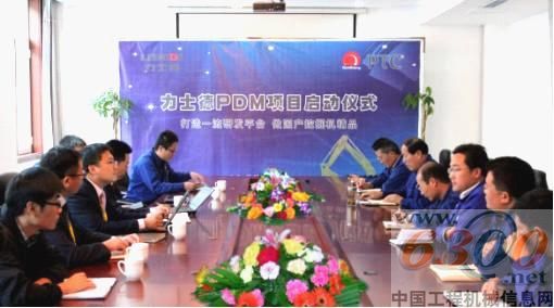 力士德公司舉行PDM項(xiàng)目啟動(dòng)儀式