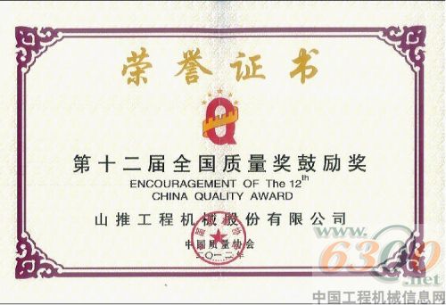 山推,全國(guó)質(zhì)量獎(jiǎng)鼓勵(lì)獎(jiǎng)