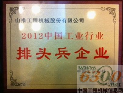 山推,中國工業(yè)行業(yè)排頭兵企業(yè),稱號