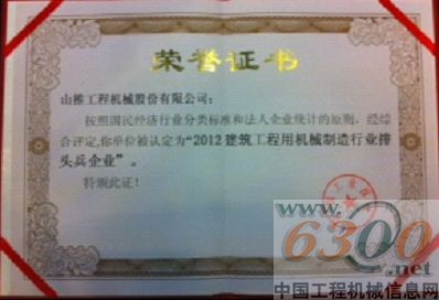 山推,中國工業(yè)行業(yè)排頭兵企業(yè),稱號
