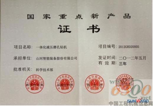 山河智能,一體化液壓潛孔鉆機(jī),2012年國家重點(diǎn)新產(chǎn)品