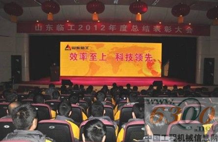 山東臨工隆重舉行2012年度總結(jié)表彰大會 