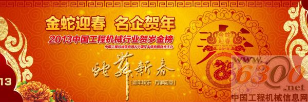  “金蛇迎春 名企賀年 2013工程機(jī)械行業(yè)賀歲金榜”賀年活動圓滿謝幕